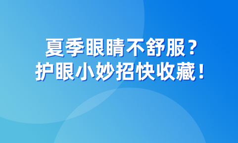 眼睛也會得空調病？這些夏季護眼小妙招你值得擁有！