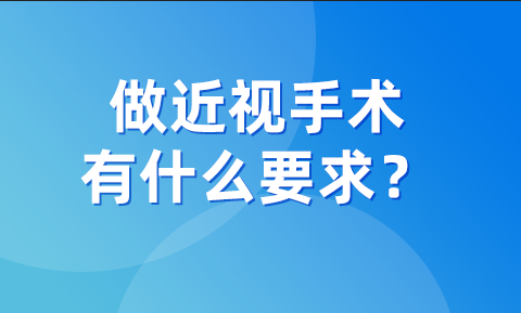 做近視手術，有什么要求？