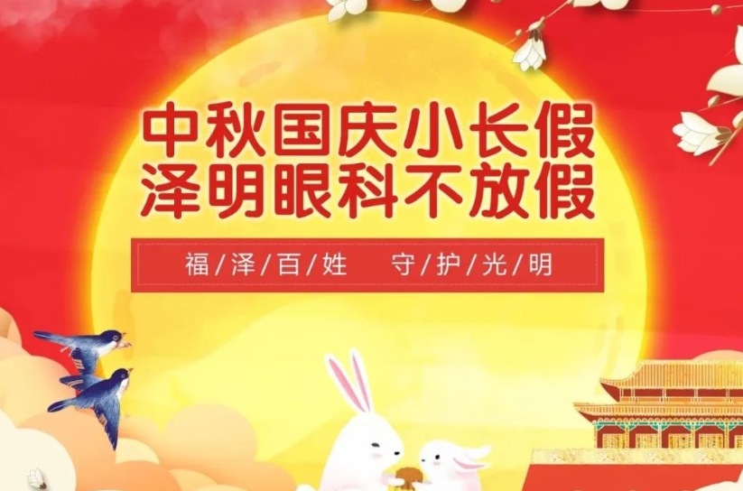 澤明眼科雙節不放假正常接診