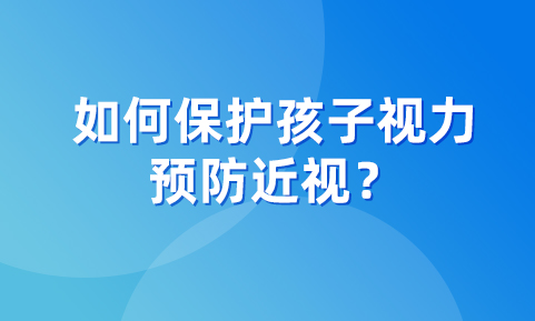 如何保護孩子視力，預防近視？這幾個知識點，一定要注意！