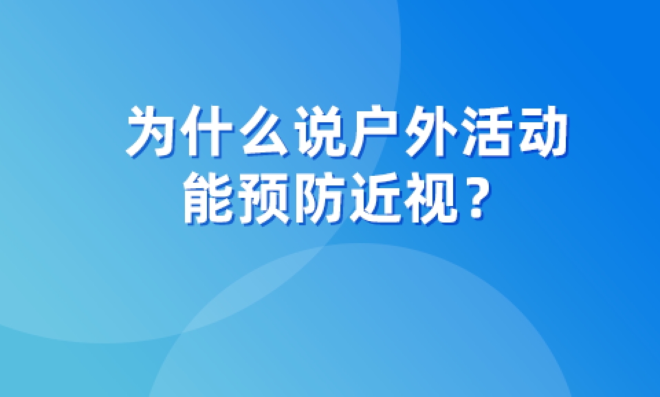 為什么說戶外活動能預防近視？