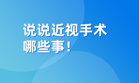 說說近視手術術后護理那些事！