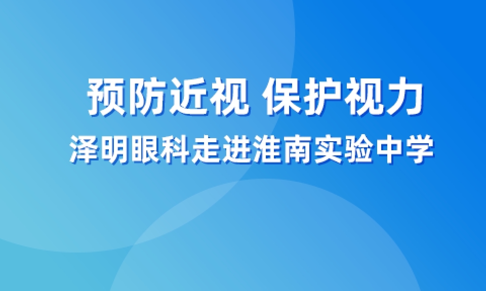 預防近視 保護視力——澤明眼科走進淮南實驗中學