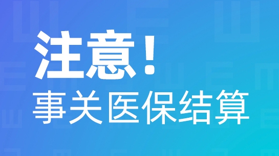 注意！事關醫保結算