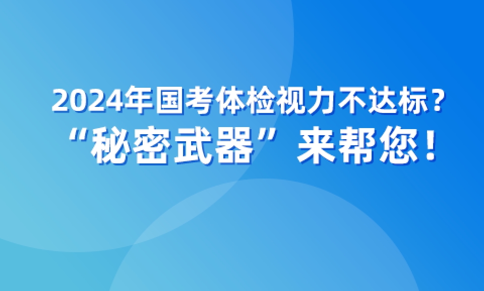 2024年國考體檢視力不達標？“秘密武器”來幫您！