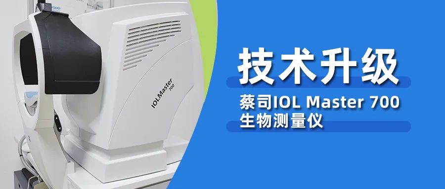 我院白內障技術再升級，新一代蔡司IOLMaster700 生物測量儀落戶我院！