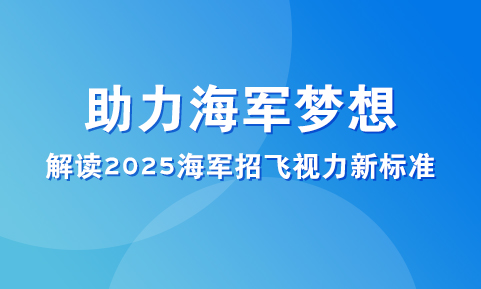助力海軍夢想，解讀2025海軍招飛視力新標準