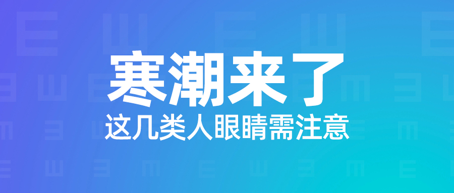 寒潮來了，這幾類人的眼睛尤其需要注意