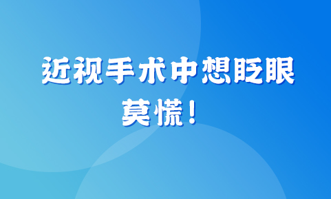 近視手術進行中想眨眼？莫慌！