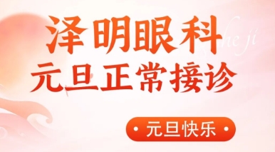 元旦不放假·澤明守護您的眼健康
