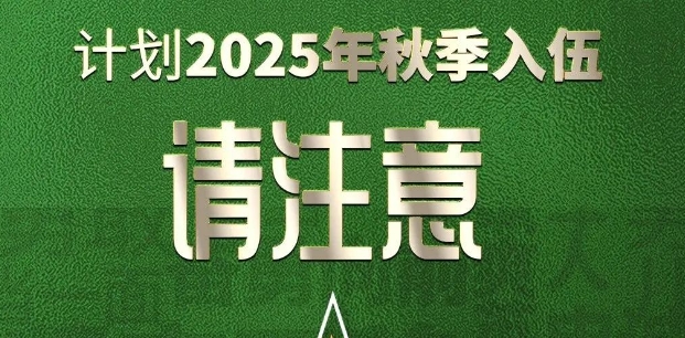 2025 年下半年征兵的小伙伴們注意啦！視力不達標，這篇文章認真看！