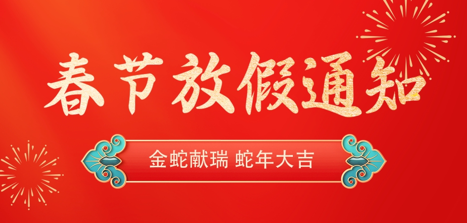 春節將至，淮南澤明眼科醫院放假通知